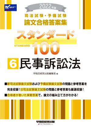 司法試験・予備試験 スタンダード100 民事訴訟法 2022年版(6) 論文合格答案集