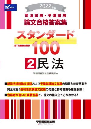 司法試験・予備試験 スタンダード100 民法 2022年版(2) 論文合格答案集