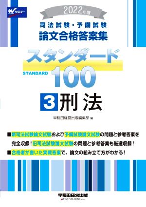 司法試験・予備試験 スタンダード100 刑法 2022年版(3) 論文合格答案集