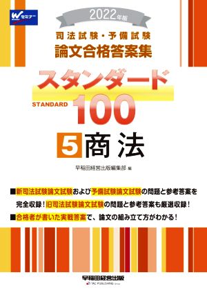 司法試験・予備試験 スタンダード100 商法 2022年版(5)論文合格答案集