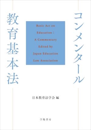 コンメンタール 教育基本法