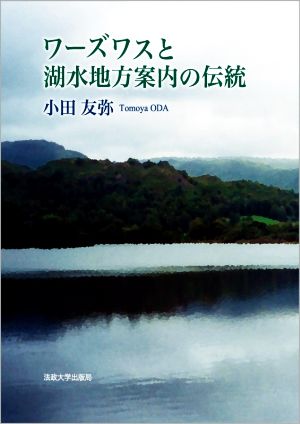 ワーズワスと湖水地方案内の伝統