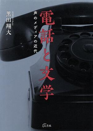 電話と文学 声のメディアの近代