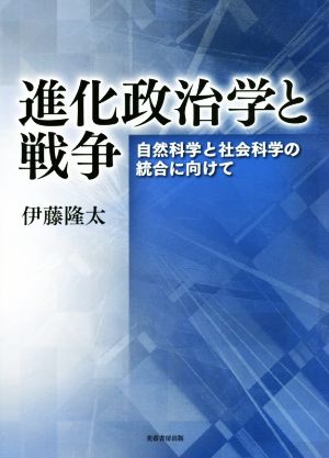 進化政治学と戦争 自然科学と社会科学の統合に向けて