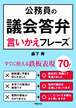 公務員の 議会答弁言いかえフレーズ