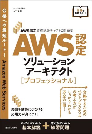 AWS認定ソリューションアーキテクト プロフェッショナルAWS認定資格試験テキスト&問題集