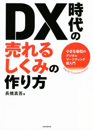 DX時代の売れるしくみの作り方 小さな会社のデジタルマーケティング超入門