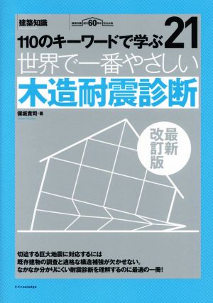 世界で一番やさしい木造耐震診断 最新改訂版 110のキーワードで学ぶ 建築知識 世界で一番やさしい建築シリーズ21