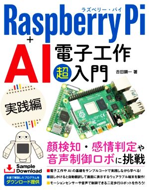 Raspberry Pi+AI 電子工作超入門 実践編