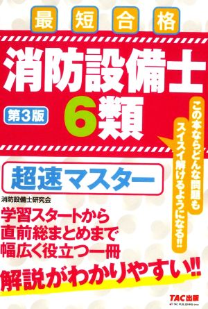 消防設備士6類 超速マスター 第3版 最短合格