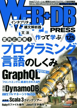 WEB+DB PRESS(vol.125)