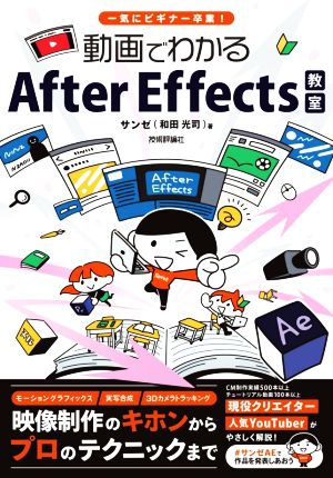 動画でわかるAfter Effects教室 一気にビギナー卒業！