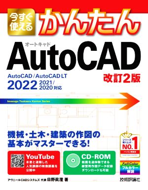 今すぐ使えるかんたんAutoCAD 改訂2版 AutoCAD/AutoCAD LT