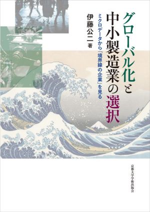 グローバル化と中小製造業の選択 ミクロデータから「境界線の企業」を見る
