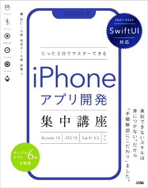 iPhoneアプリ開発集中講座 たった2日でマスターできる(2021-2022) SwiftUI対応