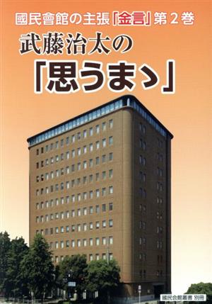 武藤治太の「思うまゝ」(第2巻) 國民會館の主張「金言」