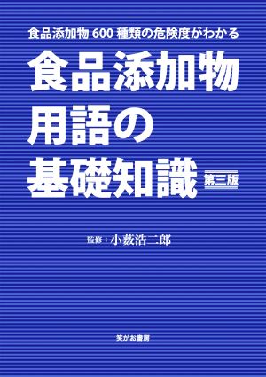 食品添加物用語の基礎知識 第三版食品添加物600種類の危険度がわかる