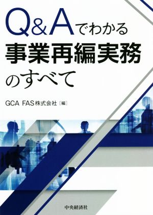 Q&Aでわかる事業再編実務のすべて