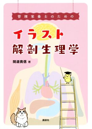 管理栄養士のためのイラスト解剖生理学 栄養士テキストシリーズ