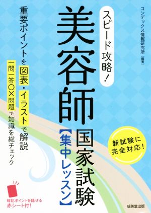 スピード攻略！美容師国家試験 集中レッスン