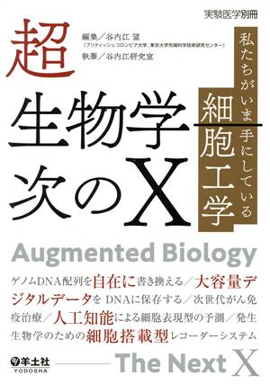 超生物学―次のX 私たちがいま手にしている細胞工学 実験医学別冊