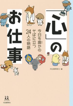 「心」のお仕事 今日も誰かのそばに立つ24人の物語 14歳の世渡り術