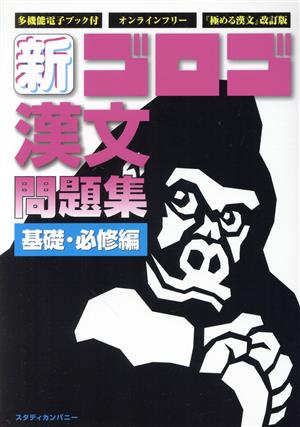 新・ゴロゴ漢文問題集 基礎・必修編