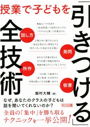 授業で子どもを「引きつける」全技術 話し方・発問・所作・板書