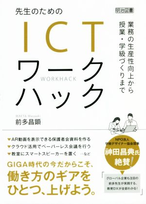 先生のためのICTワークハック 業務の生産性向上から授業・学級づくりまで