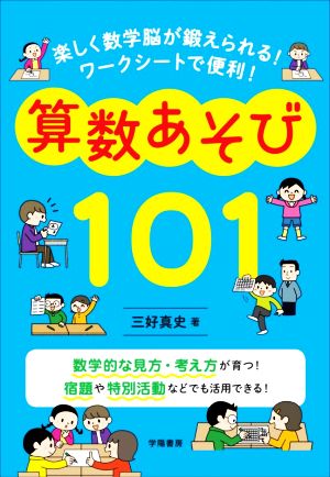 算数あそび101 楽しく数学脳が鍛えられる！ワークシートで便利！