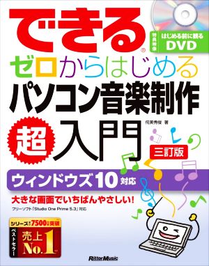 できる ゼロからはじめるパソコン音楽制作超入門 三訂版 ウィンドウズ10対応