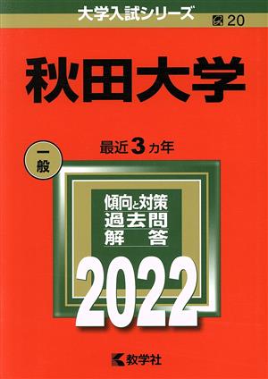 秋田大学(2022) 大学入試シリーズ20