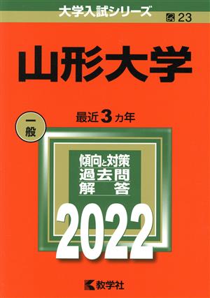 山形大学(2022) 大学入試シリーズ23