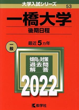 一橋大学 後期日程(2022) 大学入試シリーズ53