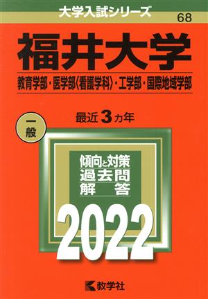 福井大学(教育学部・医学部〈看護学科〉・工学部・国際地域学部)(2022) 大学入試シリーズ68