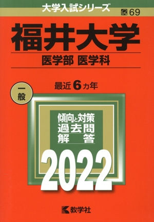 福井大学(医学部〈医学科〉)(2022) 大学入試シリーズ69