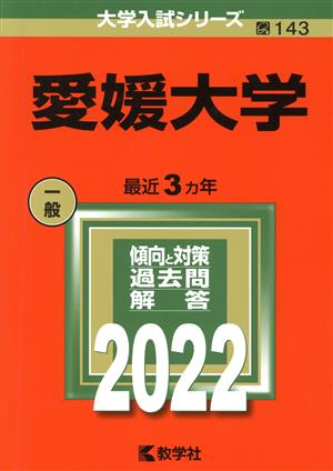 愛媛大学(2022) 大学入試シリーズ143