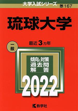 琉球大学(2022) 大学入試シリーズ167