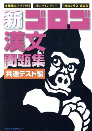 新・ゴロゴ漢文問題集 共通テスト編