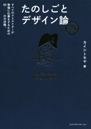 たのしごとデザイン論 完全版 すべてのクリエイターが幸福に仕事をするための50+未来の方法論。