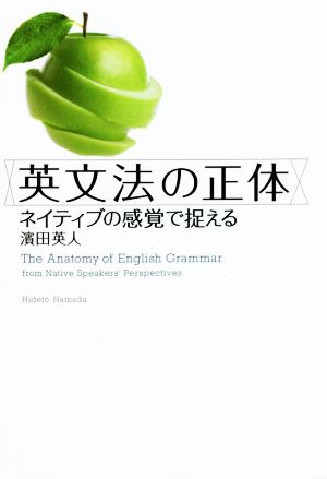 英文法の正体 ネイティブの感覚で捉える