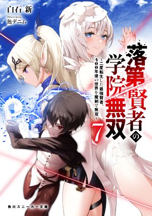 落第賢者の学院無双(7) 二度転生した最強賢者、400年後の世界を魔剣で無双 角川スニーカー文庫