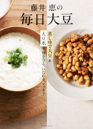 藤井恵の毎日大豆蒸しゆで大豆&大豆氷で体を守る、いたわる、スッキリ