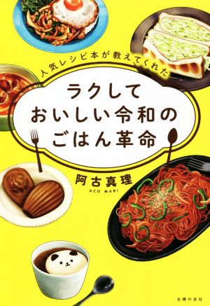 ラクしておいしい令和のごはん革命 人気レシピ本が教えてくれた