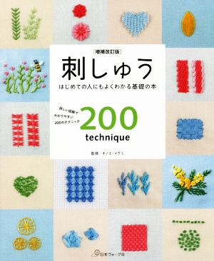 刺しゅう 増補改訂版 はじめての人にもよくわかる基礎の本 詳しい図解でわかりやすい200のテクニック