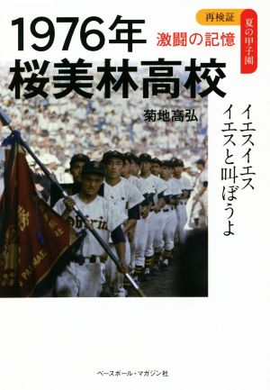 1976年桜美林高校 イエスイエスイエスと叫ぼうよ 再検証夏の甲子園 激闘の記憶