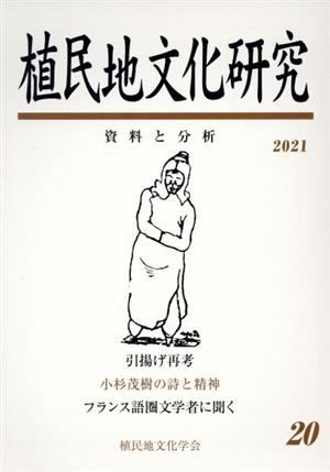 植民地文化研究 資料と分析(第20号) 引揚げ再考