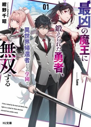 最凶の魔王に鍛えられた勇者、異世界帰還者たちの学園で無双する(01)HJ文庫