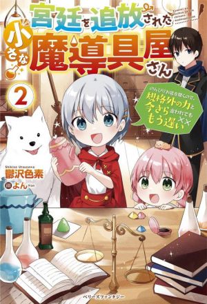 宮廷を追放された小さな魔導具屋さん(2) のんびりお店を開くので、規格外の力と今さら言われてももう遅い ベリーズファンタジー