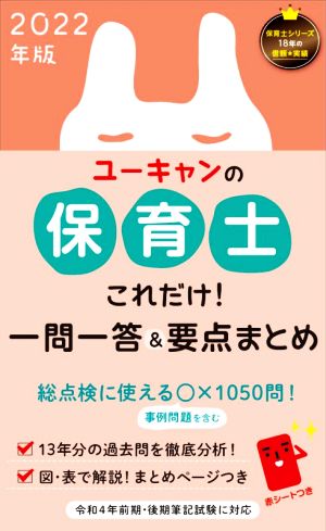 ユーキャンの保育士 これだけ！一問一答&要点まとめ(2022年版)